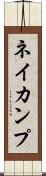 ネイカンプ Scroll