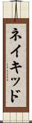 ネイキッド Scroll
