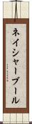 ネイシャーブール Scroll