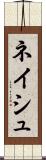ネイシュ Scroll