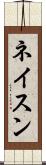 ネイスン Scroll