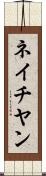 ネイチヤン Scroll