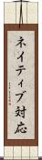 ネイティブ対応 Scroll