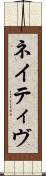 ネイティヴ Scroll