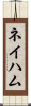 ネイハム Scroll