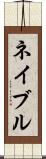 ネイブル Scroll