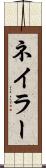 ネイラー Scroll
