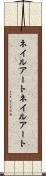 ネイルアート Scroll