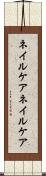ネイルケア Scroll
