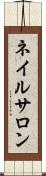 ネイル・サロン Scroll