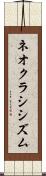ネオクラシシズム Scroll