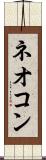 ネオコン Scroll
