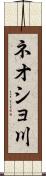 ネオショ川 Scroll