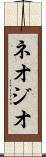 ネオジオ Scroll