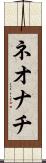 ネオナチ Scroll