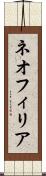 ネオフィリア Scroll