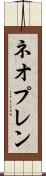 ネオプレン Scroll