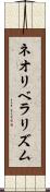 ネオリベラリズム Scroll