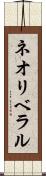 ネオリベラル Scroll