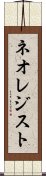 ネオレジスト Scroll