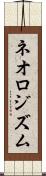 ネオロジズム Scroll