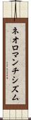 ネオロマンチシズム Scroll
