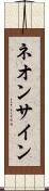 ネオン・サイン Scroll