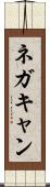 ネガキャン Scroll