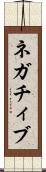 ネガチィブ Scroll