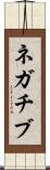ネガチブ Scroll