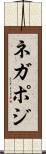 ネガポジ Scroll