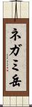 ネガミ岳 Scroll