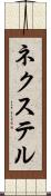 ネクステル Scroll