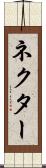 ネクター Scroll