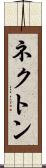 ネクトン Scroll
