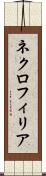 ネクロフィリア Scroll