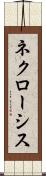 ネクローシス Scroll