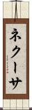 ネクーサ Scroll