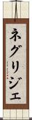ネグリジェ Scroll