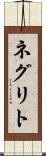 ネグリト Scroll