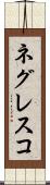 ネグレスコ Scroll
