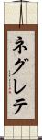 ネグレテ Scroll