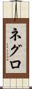 ネグロ Scroll