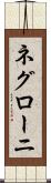 ネグローニ Scroll
