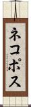 ネコポス Scroll