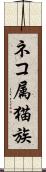 ネコ属 Scroll