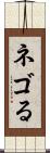 ネゴる Scroll