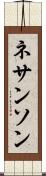 ネサンソン Scroll