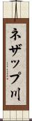 ネザップ川 Scroll