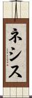 ネシス Scroll